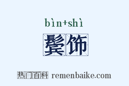 鬓饰是什么意思的图片
